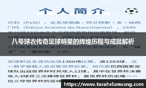八号球衣传奇足球明星的辉煌历程与成就解析