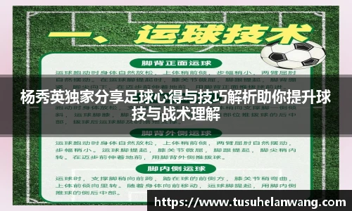 杨秀英独家分享足球心得与技巧解析助你提升球技与战术理解