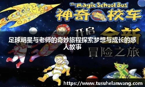 足球明星与老师的奇妙旅程探索梦想与成长的感人故事